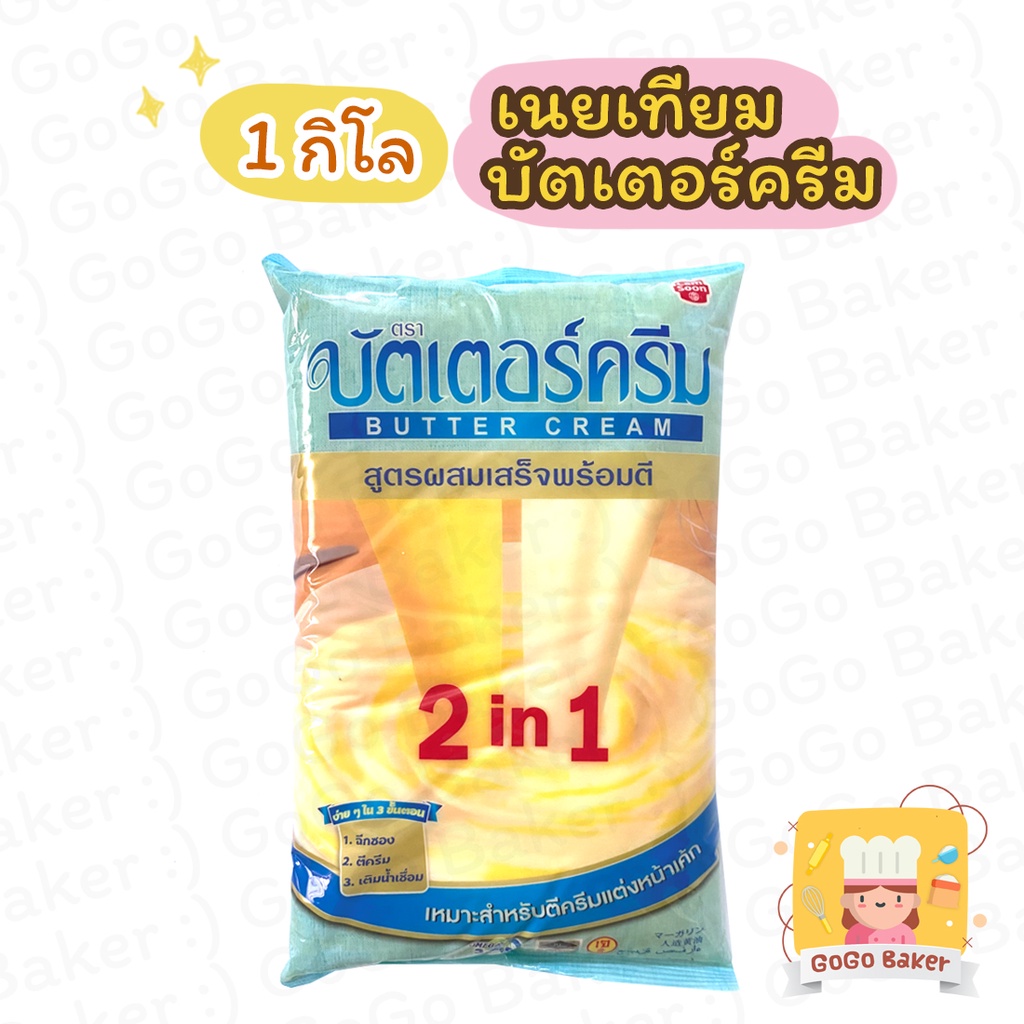 เนยเทียม บัตเตอร์ครีม ( Magarine Butter Cream 2 in 1 ) มาการีน เนย