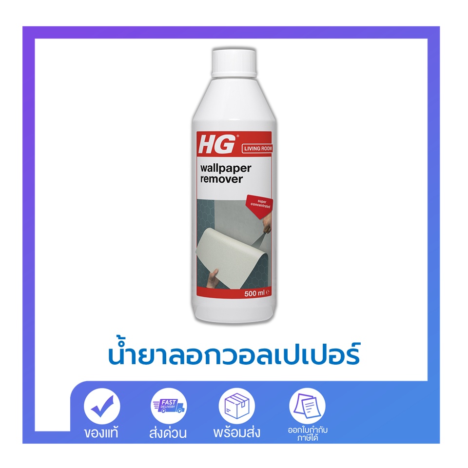 พร้อมส่ง HG wallpaper remover ขนาด 500 มล. น้ำยาลอกวอลเปเปอร์ ลอกกาวติด