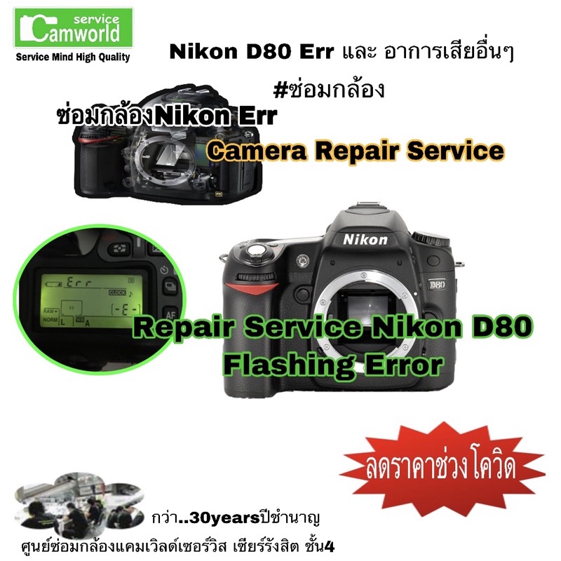 Nikon D80 ซ่อมกล้อง Repair Service Flashing Error Err ทีมช่างมืออาชีพ