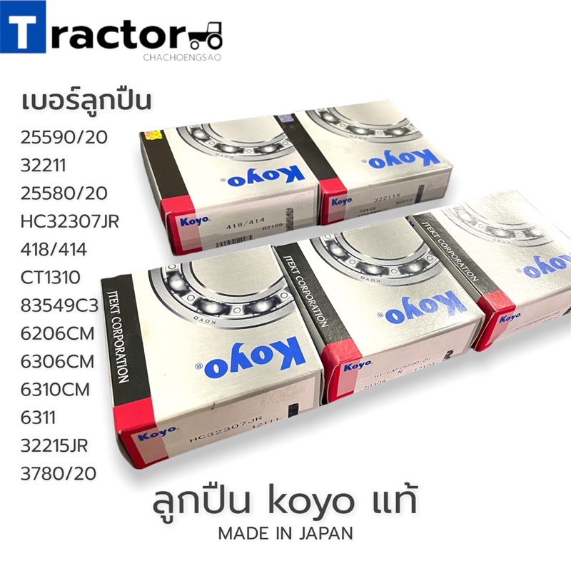 ลูกปืน koyo แท้เบอร์ 25580/20,25590/20,32211,418/414,HC32307JR,CT1310,83549C3,30205JR,30305JR
