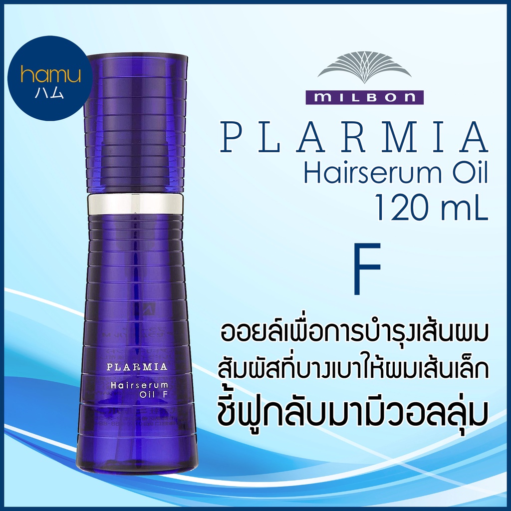 Milbon Plarmia Hairserum F Oil at Zachary Music blog