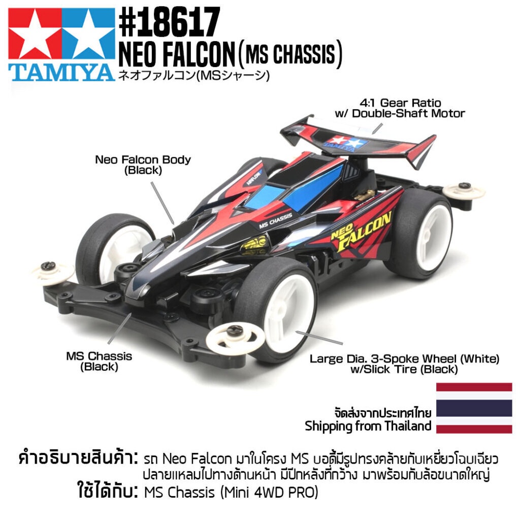 TAMIYA 18617 1/32 Neo Falcon (MS Chassis) รถมินิโฟร์วีลทามิย่าแท้