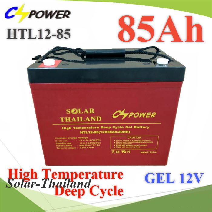Battery 12V 85AH แบตเตอรี่เจล GEL ทนร้อน อายุยืน Long Life Deep Cycle