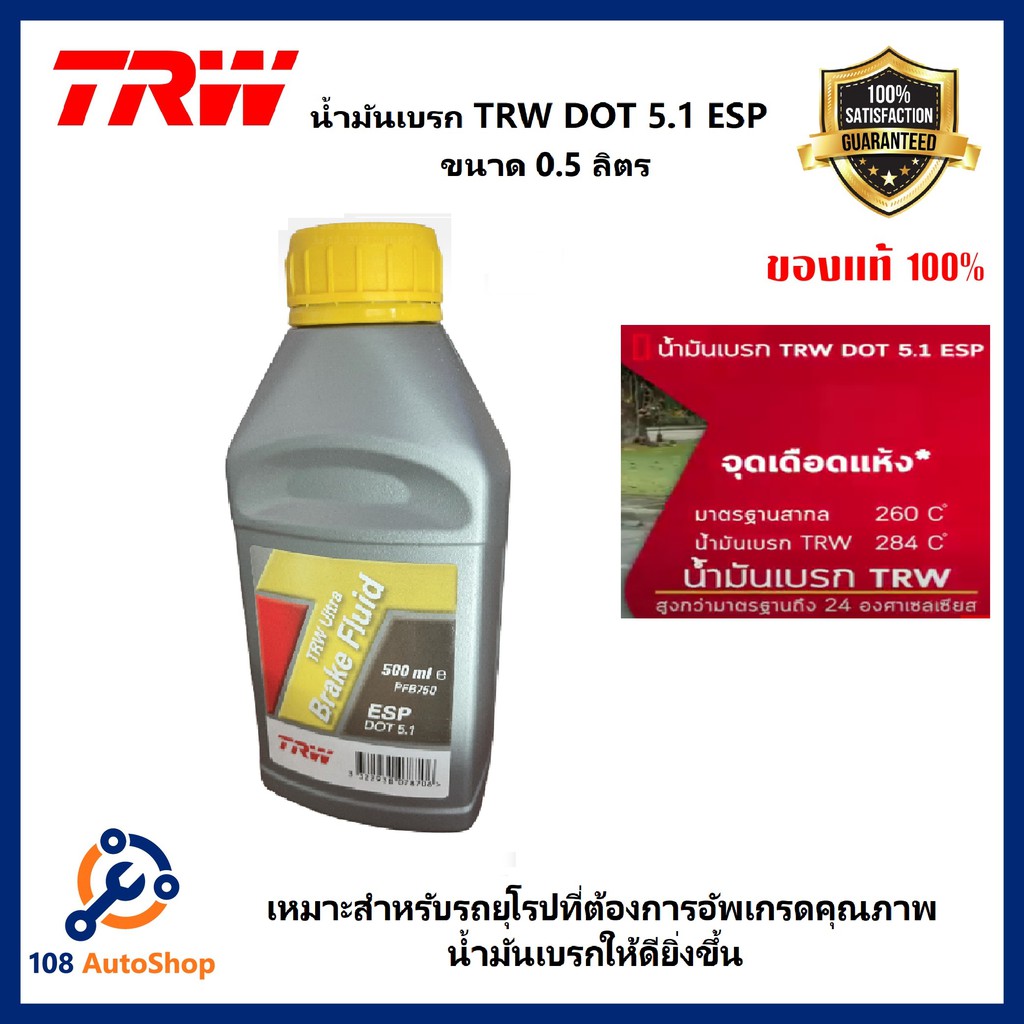 น้ำมันเบรค TRW Brake Fluid DOT 5.1 และขนาด 0.5 ลิตร Shopee Thailand