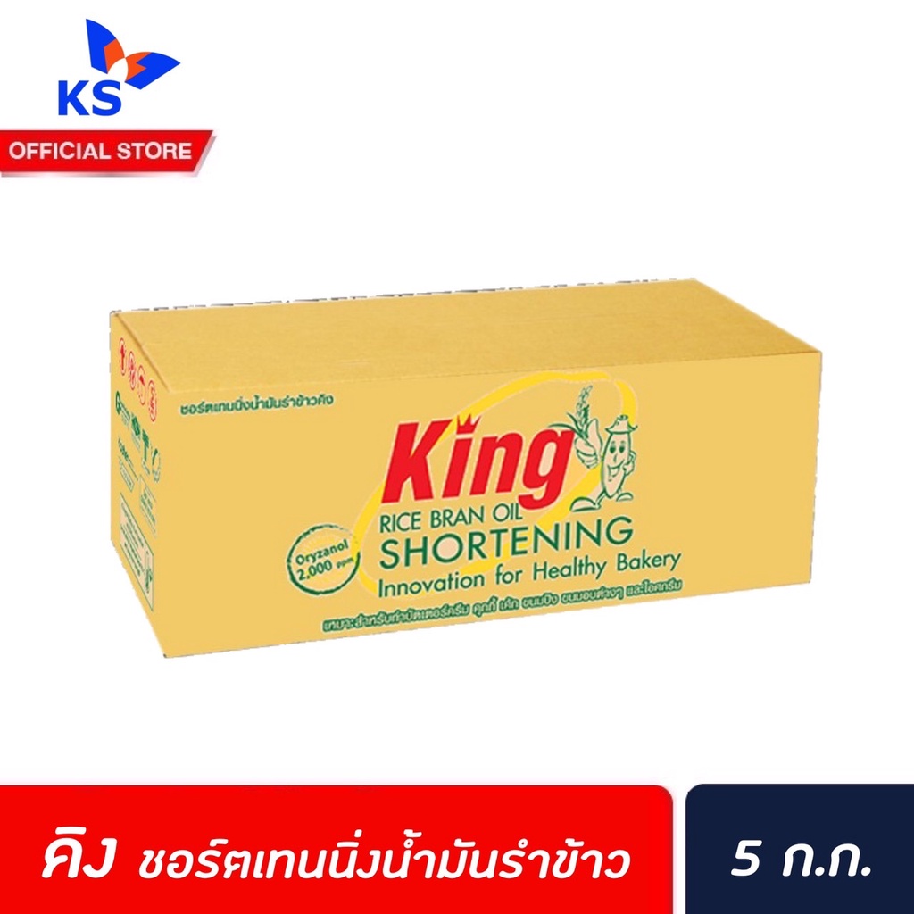 🔥 คิง ชอร์ตเทนนิ่ง 5 กิโลกรัม (1823) King shortening rice bran oil เนย