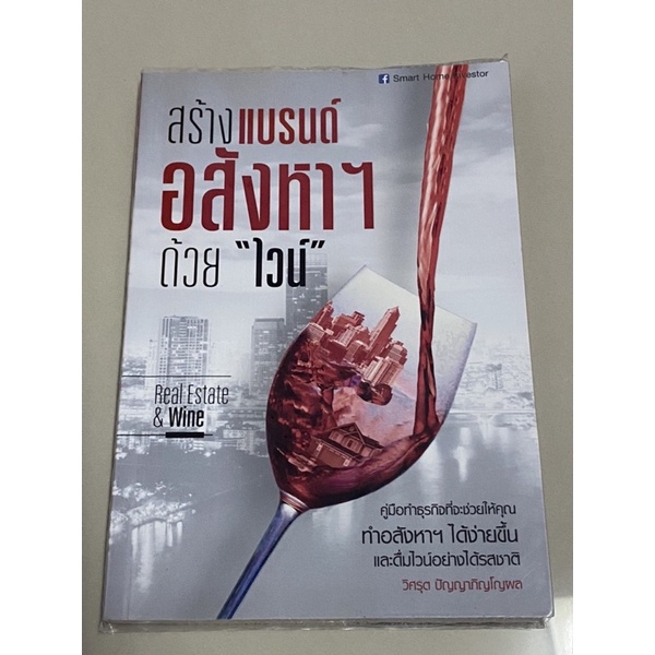 Real Estate & Wine สร้างแบรนด์อสังหาด้วย "ไวน์" วิศรุต ปัญญาภิญโญผล