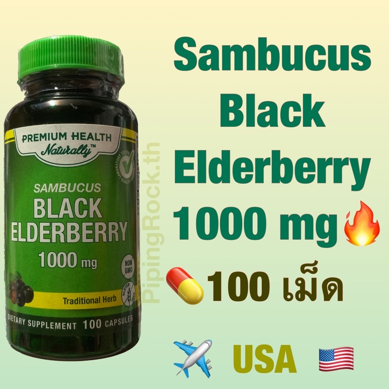เอลเดอร์เบอร์รี่ / 180 เม็ด Sambucus Black Elderberry 1000 mg [Piping