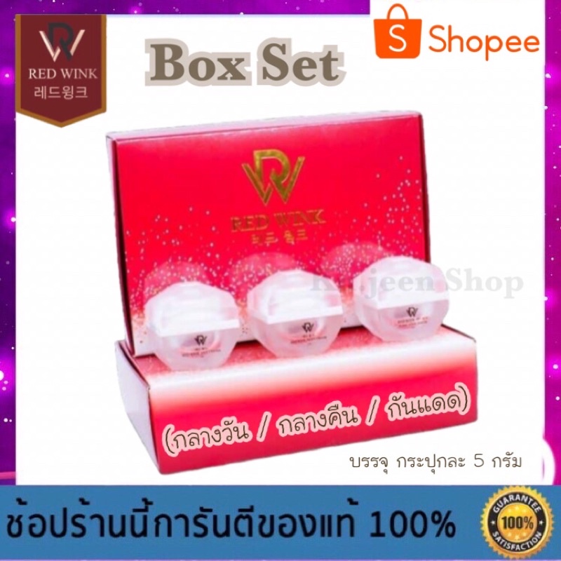 ครีมเรดวิ้ง ครีมเซ็ต 3 กป. (กลางวัน/กลางคืน/กันแดด) บรรจุ กป.ละ 5 กรัม