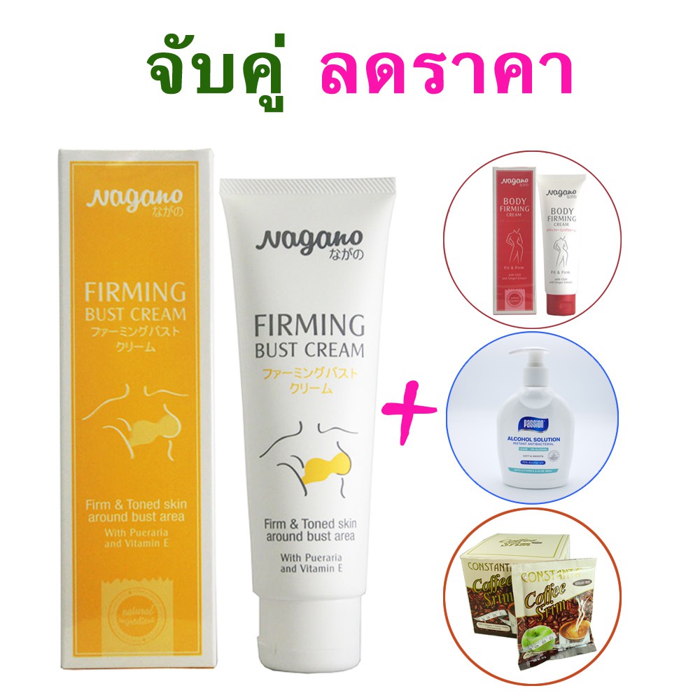 (จับคู่ลดราคา) ครีมทาอก นากาโน่ (นากาโนะ) Nagano Firming bust cream