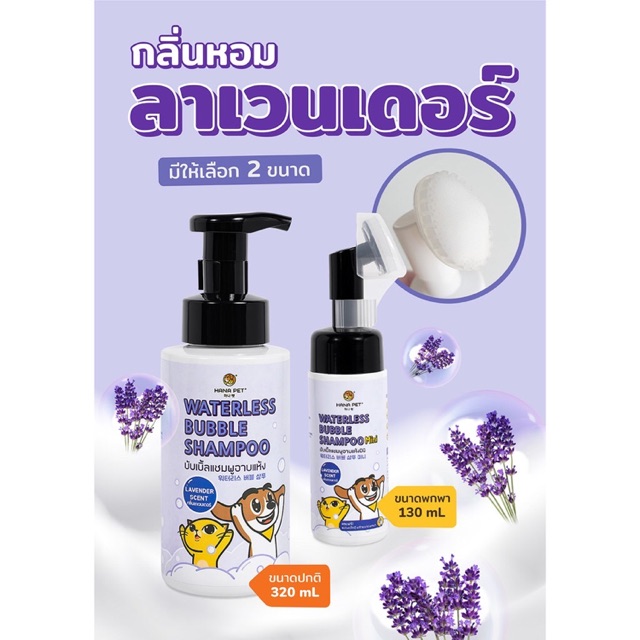 Hana Pet Waterless Bubble Shampoo แชมพูอาบแห้งขนาดพกพา 130 มล.