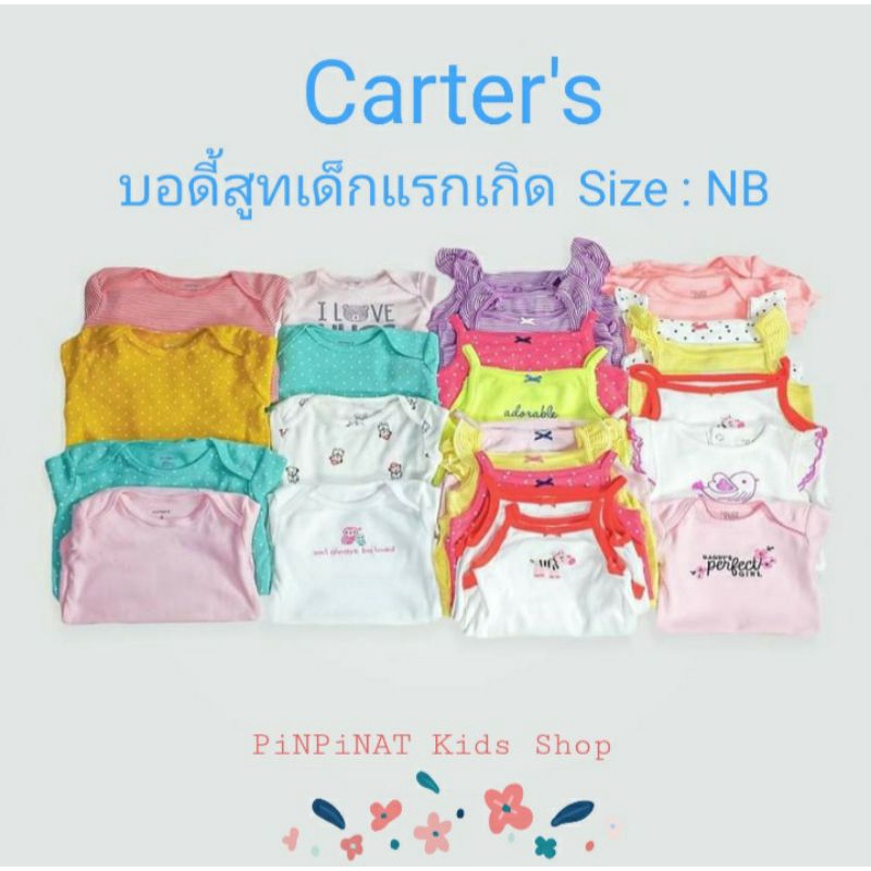 รวมแบรนด์ส่งออก (Carter's, Gymboree, Small wonder)🌈บอดี้สูทเด็กแรกเกิด