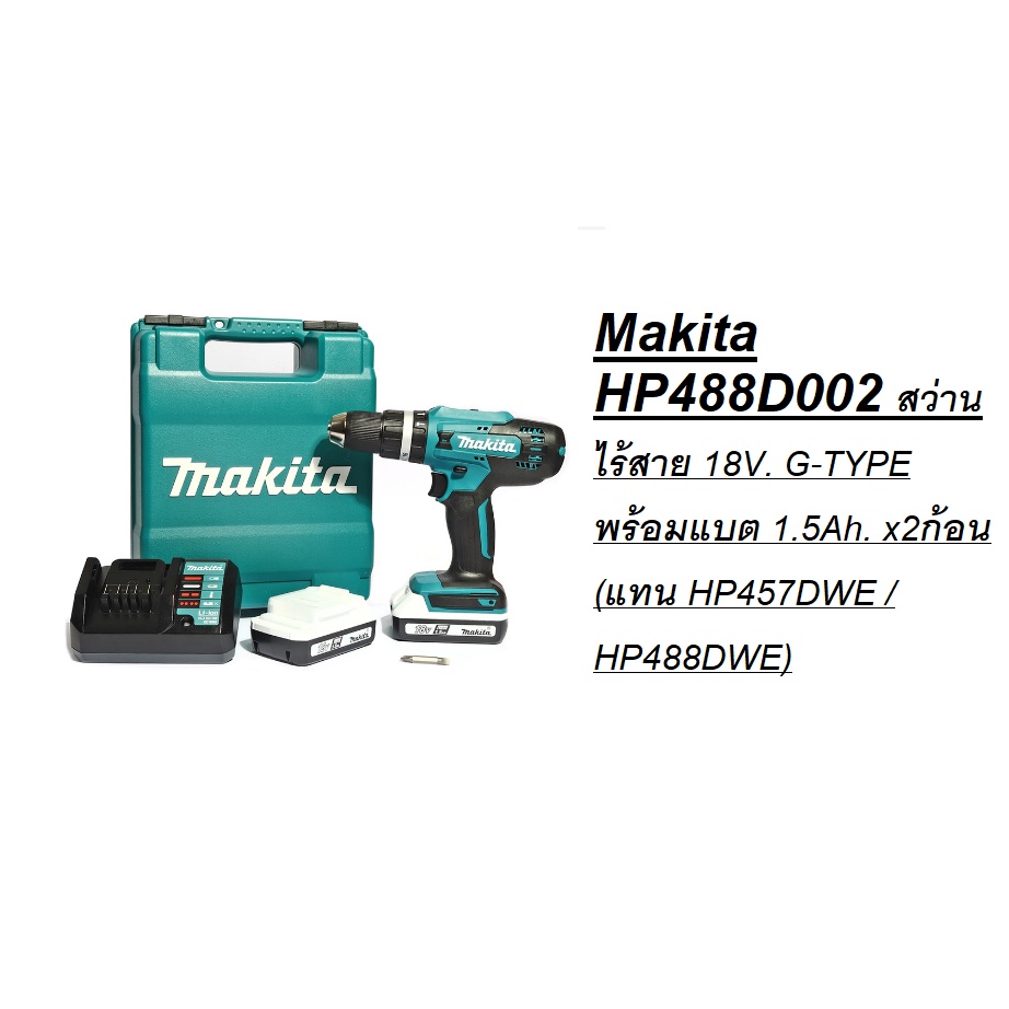 *พร้อมส่ง*Makita HP488D002 สว่านไร้สาย 18V. G-TYPE พร้อมแบต 1.5Ah. x2