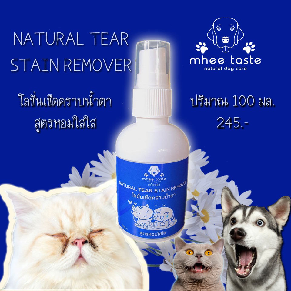 Natural Tear Stain Remover โลชั่นเช็ดคราบน้ำตา สูตรหอมใสใส by MheeTaste