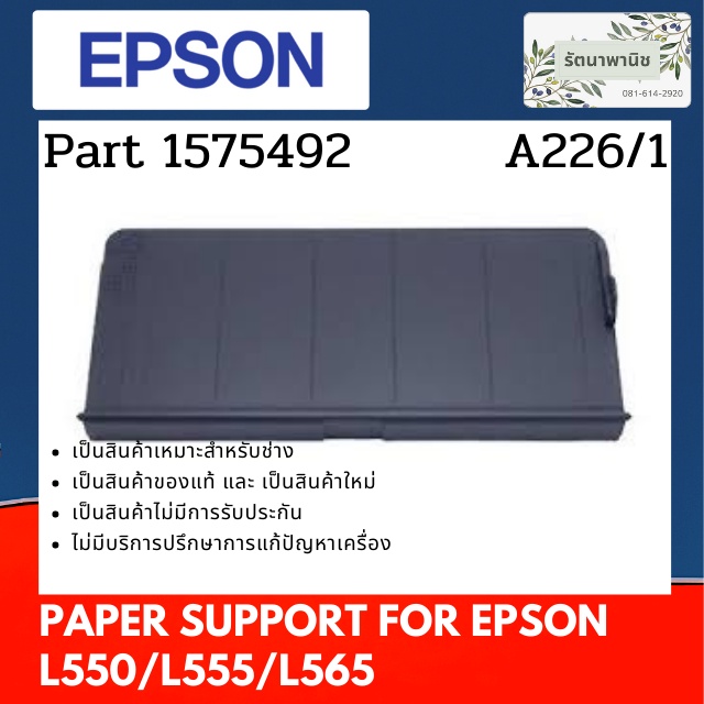 Epson Paper Support For L550 / L555 /L565 ชุดถาดประดาษ ( 1595368