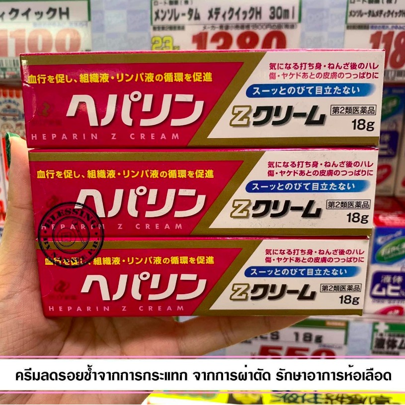 Heparin Z cream 18g. ครีมลดรอยช้ำจากการกระแทก,รอยช้ำจากการผ่าตัด กระดูก