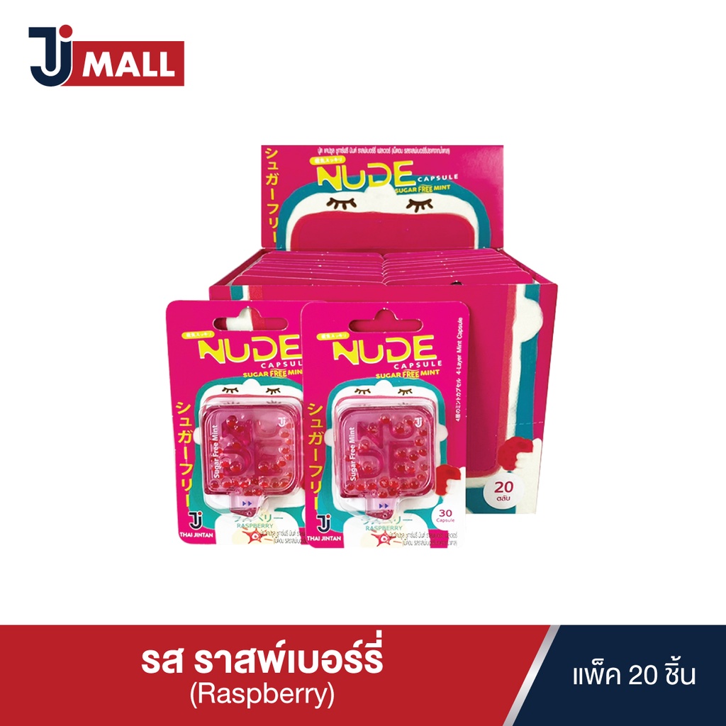 NUDE Capsule เม็ดอมดับกลิ่นปาก รสราสพ์เบอร์รี่ Raspberry แบบยกกล่อง บรรจุ 20 ชิ้น | Shopee Thailand