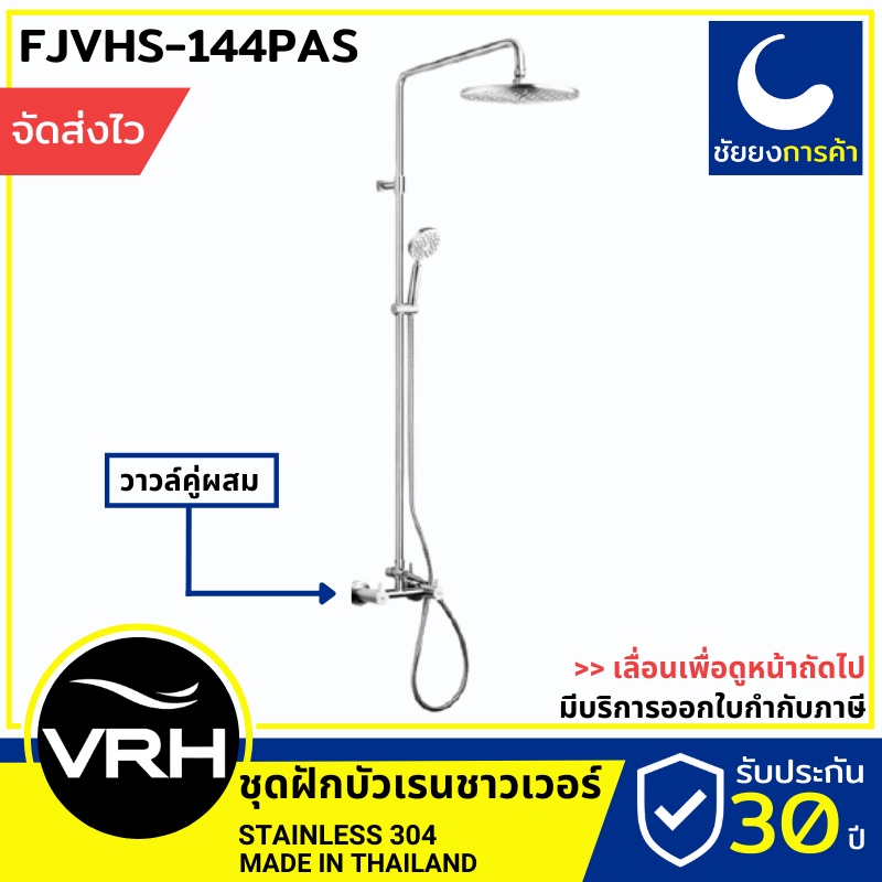 VRH rain shower เรนชาวเวอร์ FJVHS144PAS ฝักบัวอาบน้ำ ชุดฝักบัว ก้าน