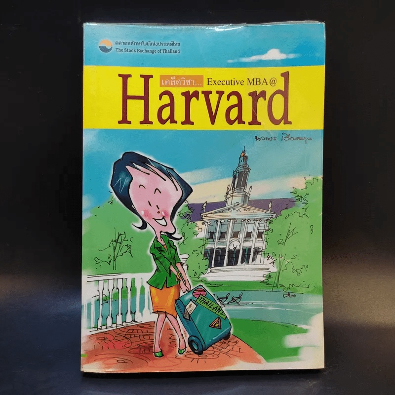 เคล็ดวิชา Executive MBAHarvard นวพร เรืองสกุล Shopee Thailand