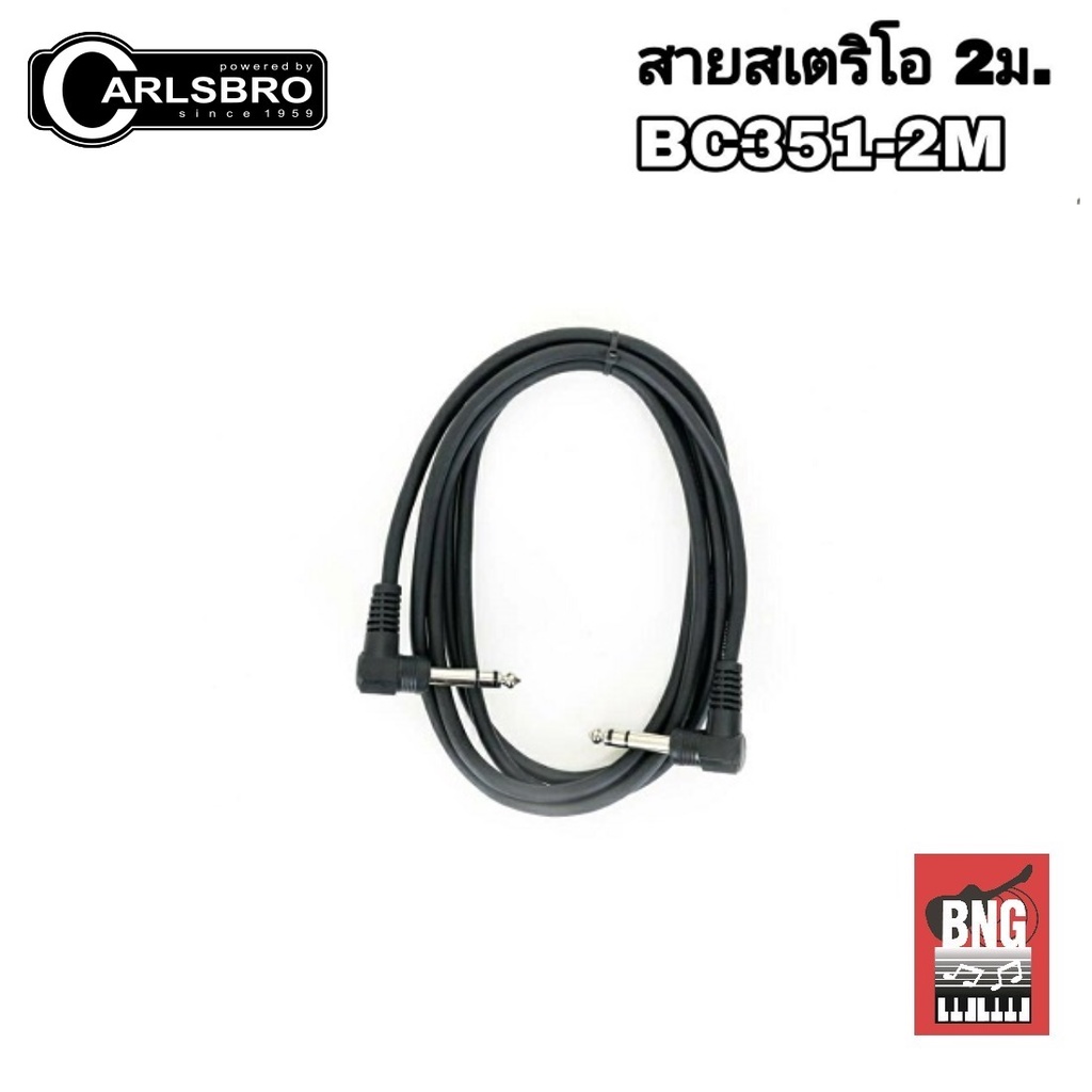 Carlsbro สายแจ็คสเตอริโอ สายสเตอริโอ ยาว 2 เมตร หัวงอ 2 ด้าน รุ่น BC351