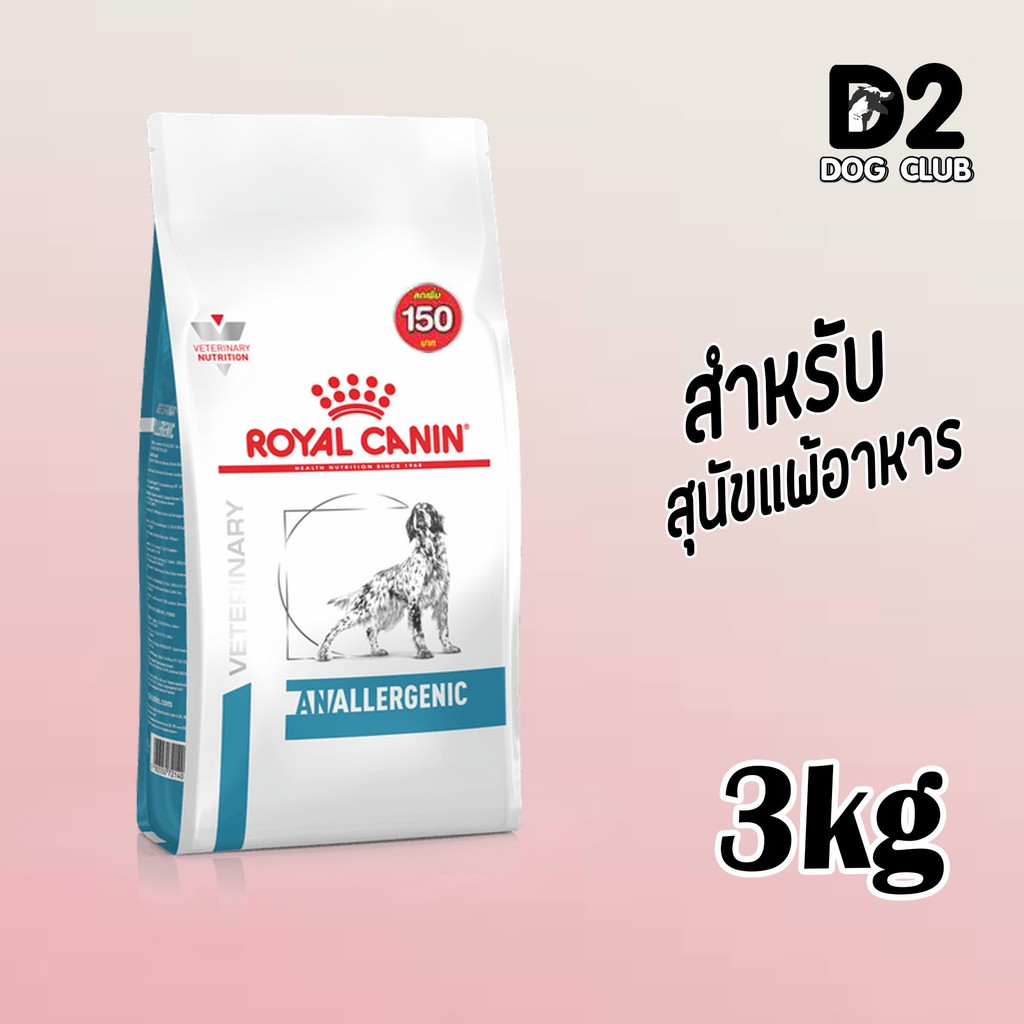 (ส่งฟรี) Royal Canin Anallergenic Dog Food สุนัขแพ้อาหาร ขนาด 38 kg