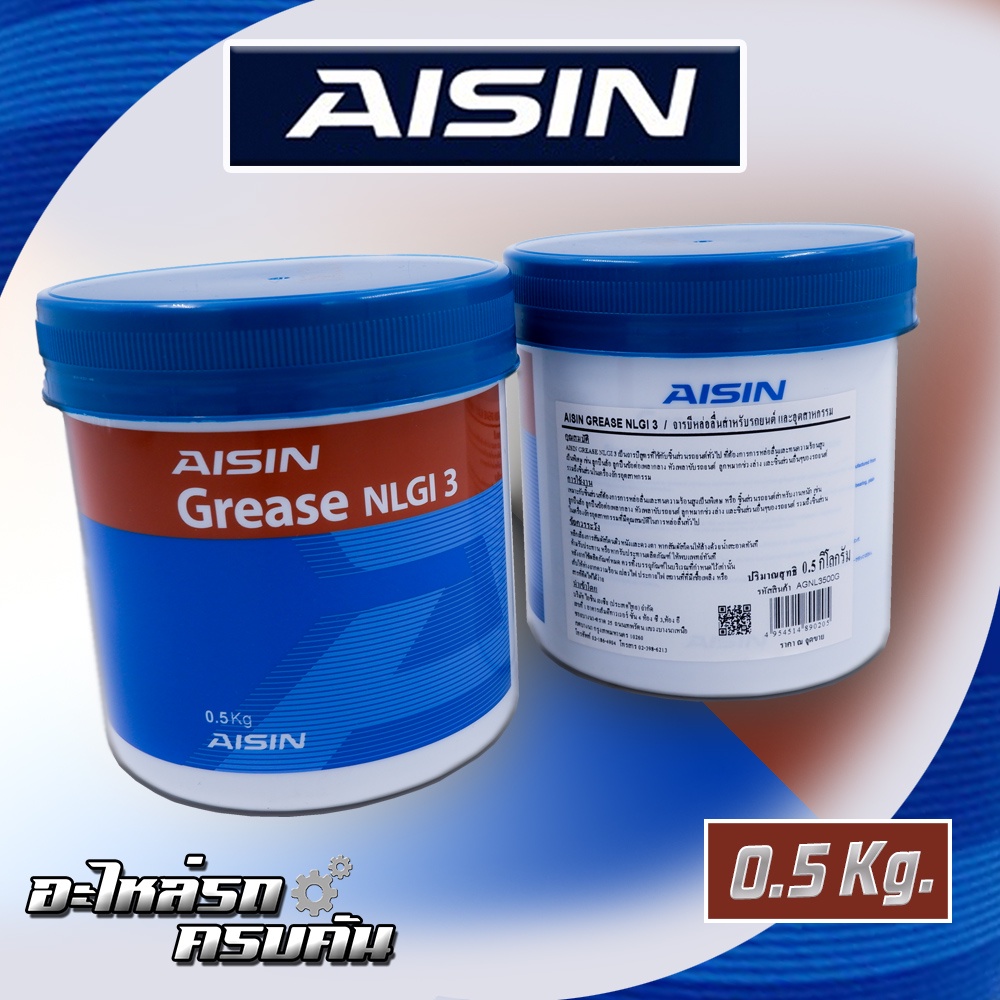จารบีหล่อลื่นสำหรับรถยนต์ และอุตสาหกรรม AISIN GREASE NLGI 3 0.5Kg