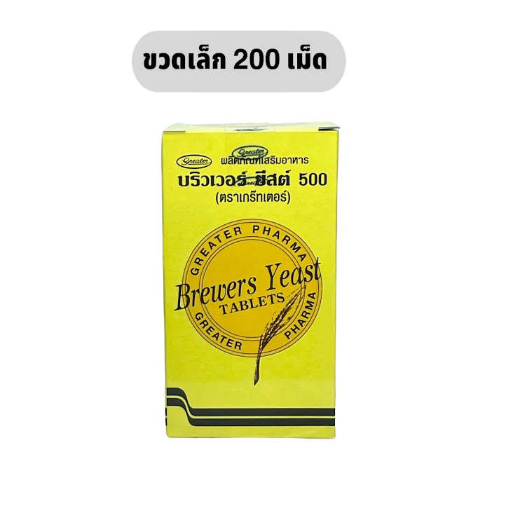 Brewers Yeast บริวเวอ ยีสต์ 500 mg 200 เม็ด เกร๊ทเตอร์ ฟาร์มา Shopee
