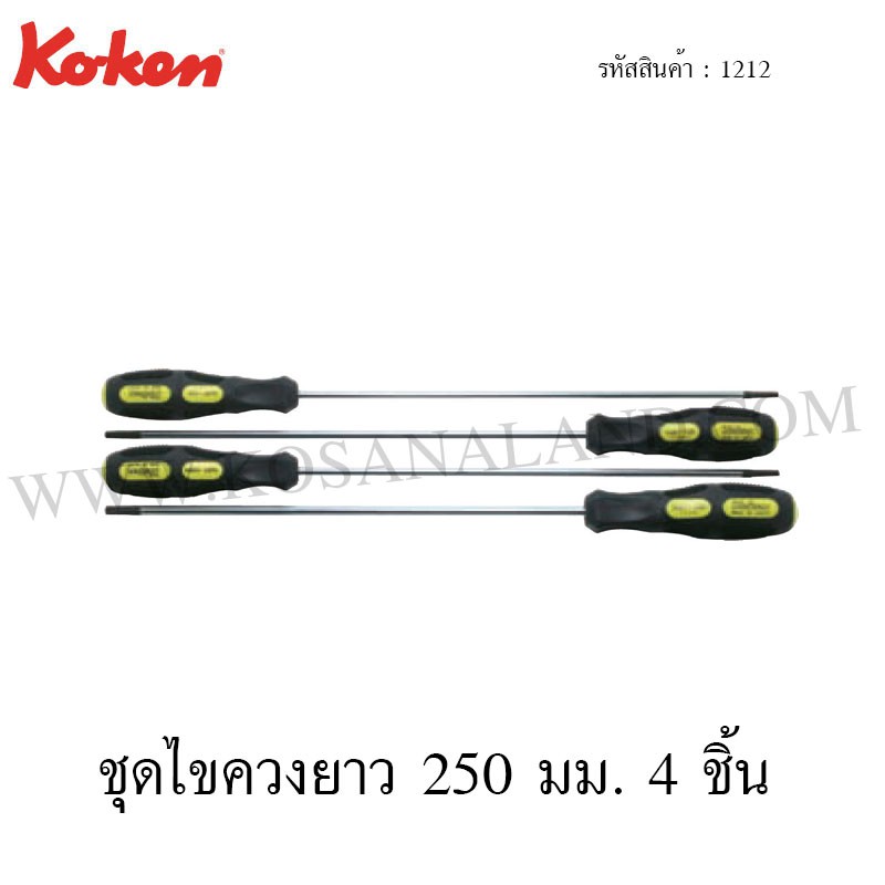 Koken ชุดไขควง ยาว 250 มม. 4 ชิ้น ในซองพลาสติก รุ่น 1212 (Screwdriver