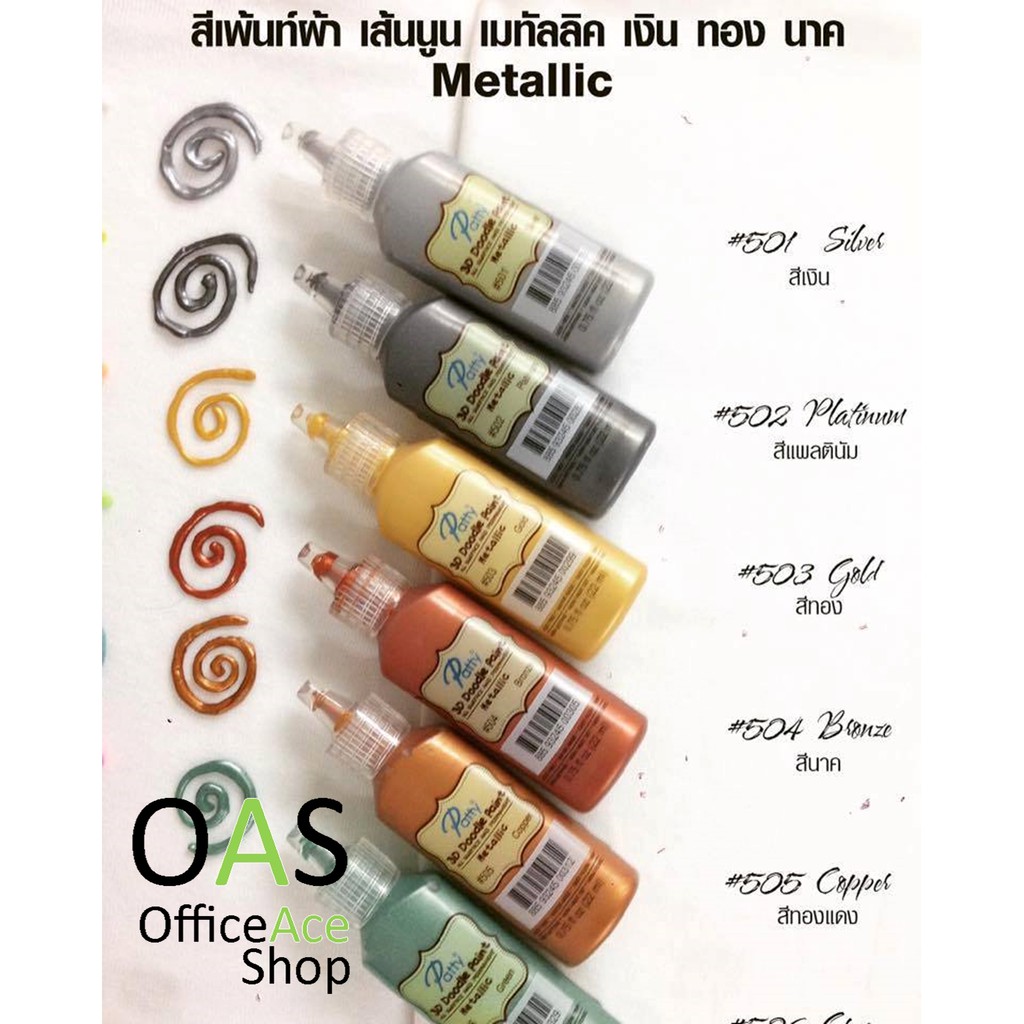 PATTY 3D Doodle Fabric Paint Metallic สีเพ้นผ้า เส้นนูน เมทัลลิค ทอง