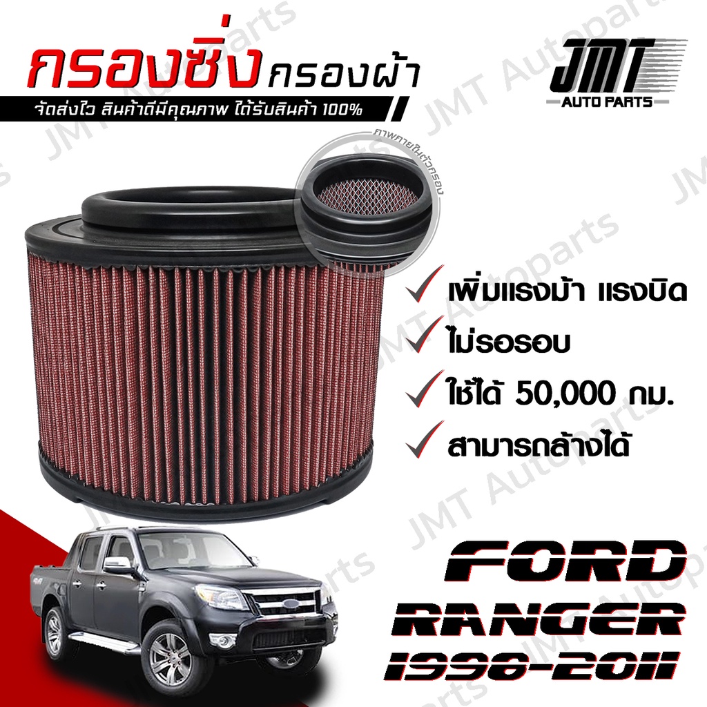 กรองซิ่ง ฟอร์ด เรนเจอร์ ปี 1998-2011 Ford Ranger Performance Engine Air