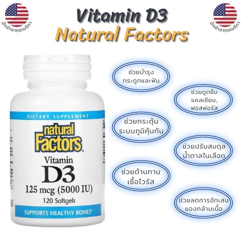 วิตามินดี 3+น้ำมันเมล็ดแฟลกซ์ Natural Factors Vitamin D3 125 Mcg.(5,000