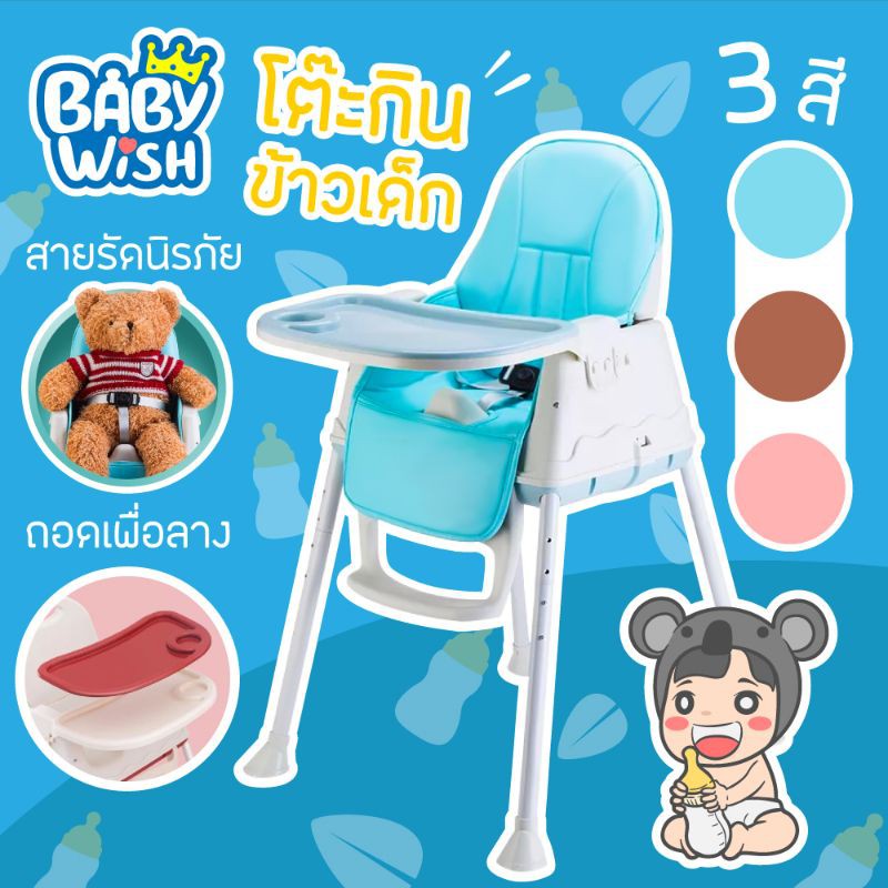 baby wish โต๊ะกินข้าวเด็ก เก้าอี้เด็ก ที่นั่งกินข้าวเด็ก 2in1 กว้าง53x