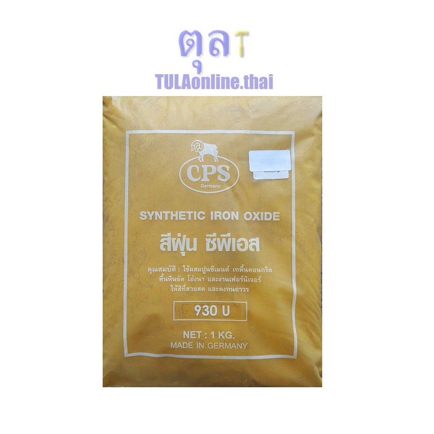 สีฝุ่นเหลือง CPS 930U Made in Germany ขนาด 1 กก. Shopee Thailand