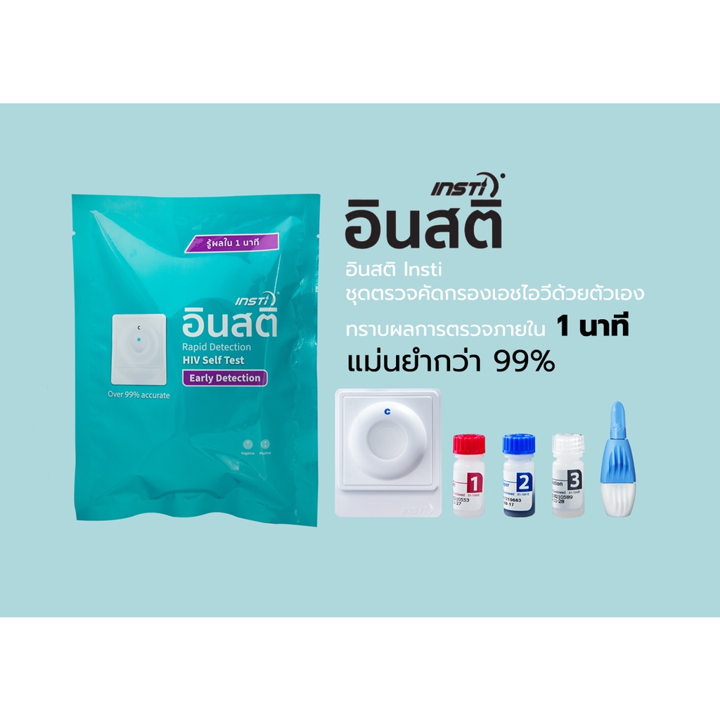 พร้อมส่ง!! HIV Test Kit ชุดตรวจเอชไอวี ตรวจเอดส์ ด้วยตนเอง รู้ผลใน1นาที อินสติ INSTi **ผ่าน อย.