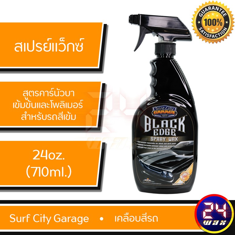 SURF CITY GARAGE BLACK EDGE SPRAY WAX 24oz. สเปรย์แว๊กซ์ (SCG925