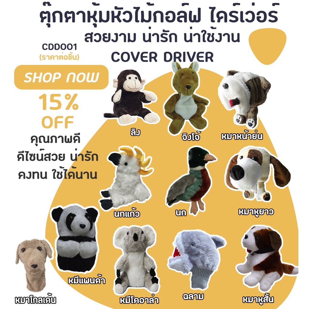 COVER DRIVER ตุ๊กตาหุ้มหัวไม้กอล์ฟ ไดร์เว่อ ปลอกหุ้มไม้กอล์ฟ (CDD001