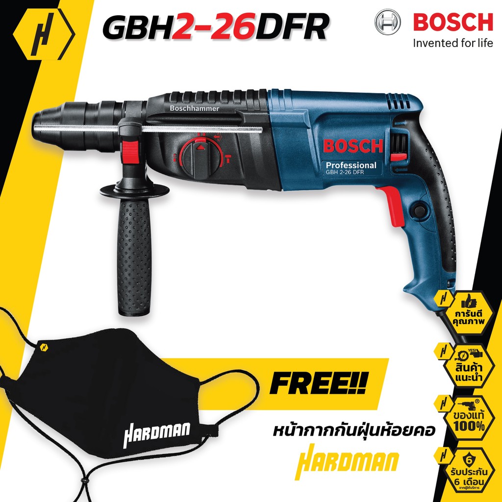 BOSCH GBH 2-26 DFR สว่านโรตารี่ ระบบ SDS plus ฟรี หน้ากากกันฝุ่นสุดเท่