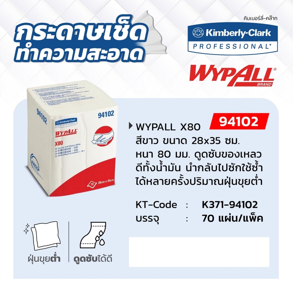 KIMBERLY CLARK 94102 Wypall X80 กระดาษเช็ดทำความสะอาดสำหรับงาน