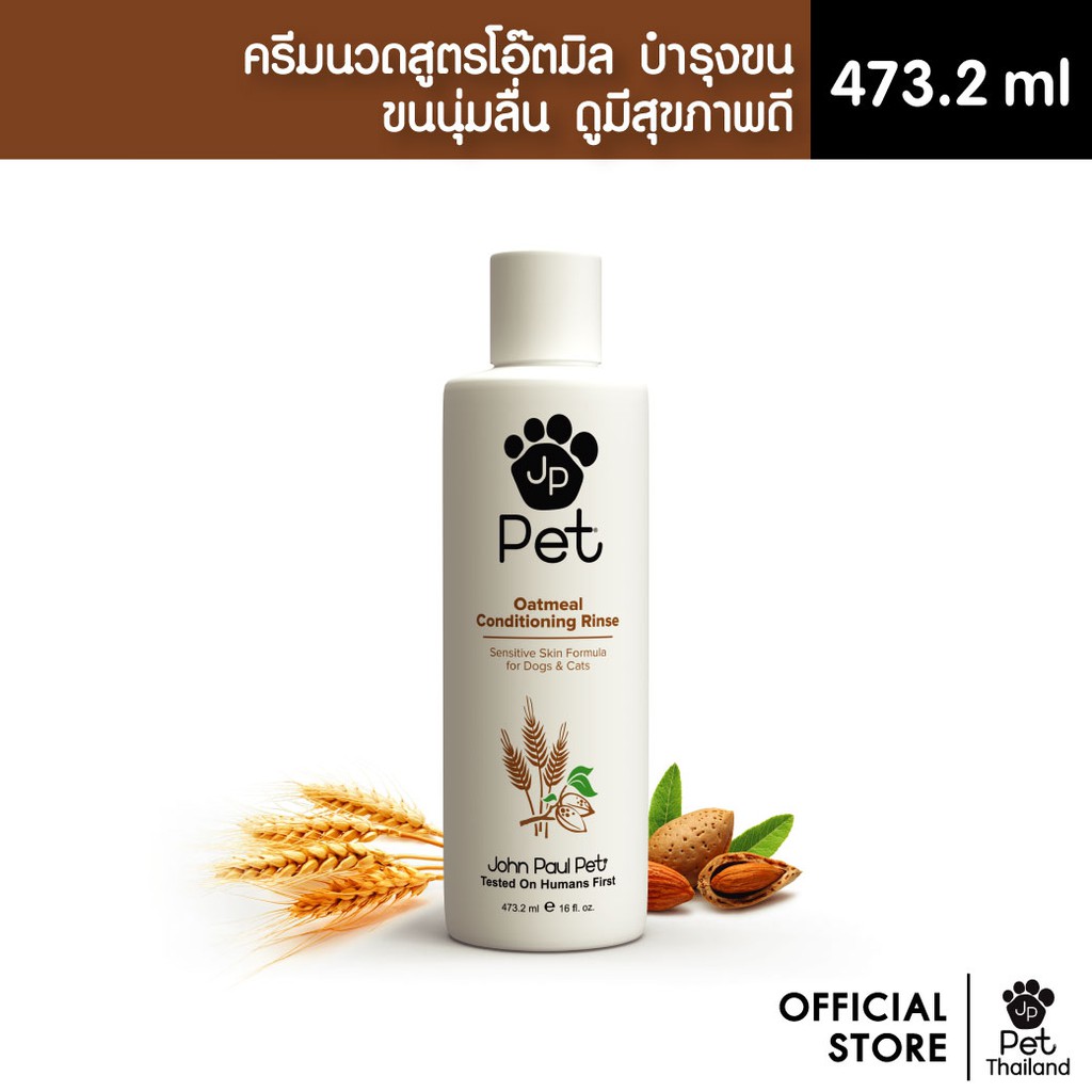 John Paul Pet OATMEAL CONDITIONING RINSE ครีมนวดบำรุงขนสูตรข้าวโอ้ต