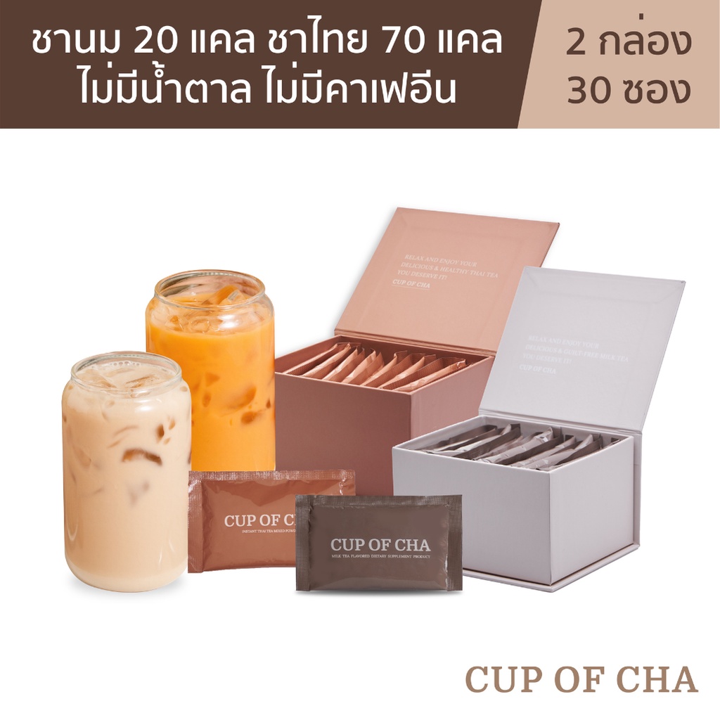 CUP OF CHA Milk Tea 20 kcal & Thai Tea 70 kcal เซ็ตคู่ ชานมเพื่อสุขภาพ