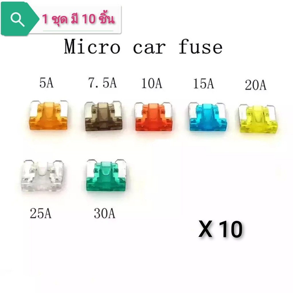 Micro fuse (10ชิ้น) ไมโครฟิวส์ ฟิวส์สำรองสำหรับรุ่นที่รองรับ Shopee