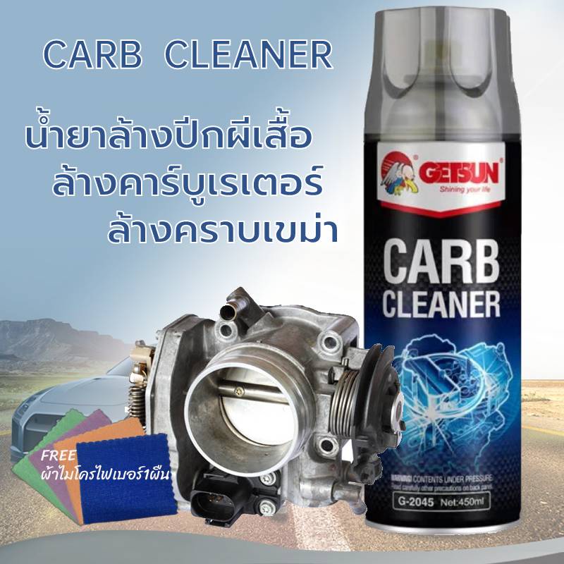 GETSUN CARB Carburetor Cleaner น้ำยาล้างปีกผีเสื้อ คาร์บูเรเตอร์ รถยนต์