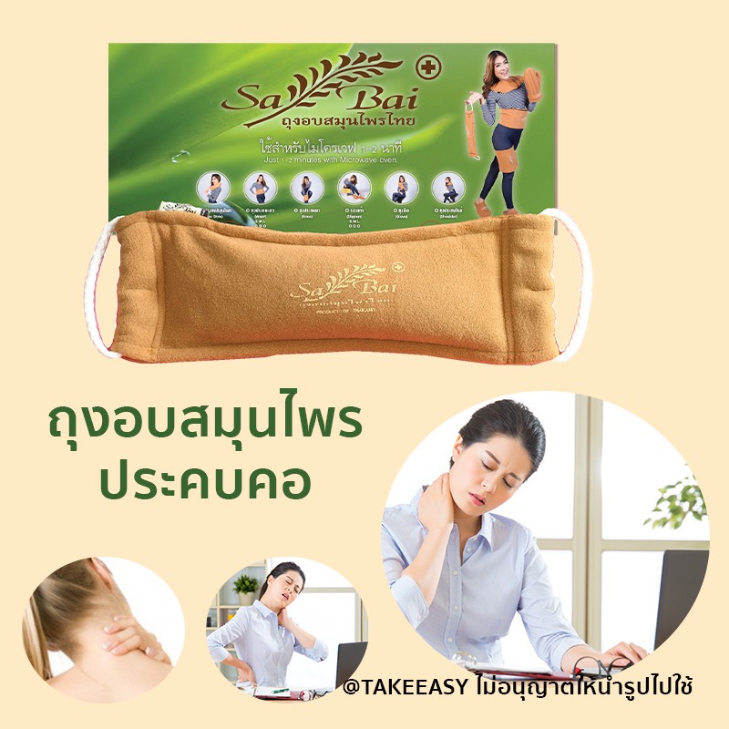 ถุงอบสมุนไพร Sabai ของแท้ ประคบคอ (Heating Herbal Pad for Neck
