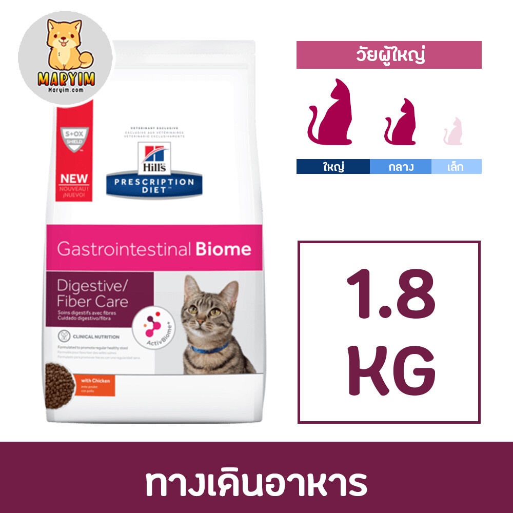 Hill’s Gastrointestinal Biome Dry Cat Food อาหารแมวสูตรไฟเบอร์เสริมพรี