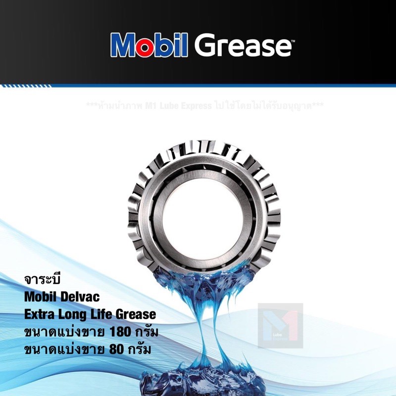 จาระบี Mobil Delvac Extra Long Life Grease ขนาดแบ่งขาย 80 ,180 ,280