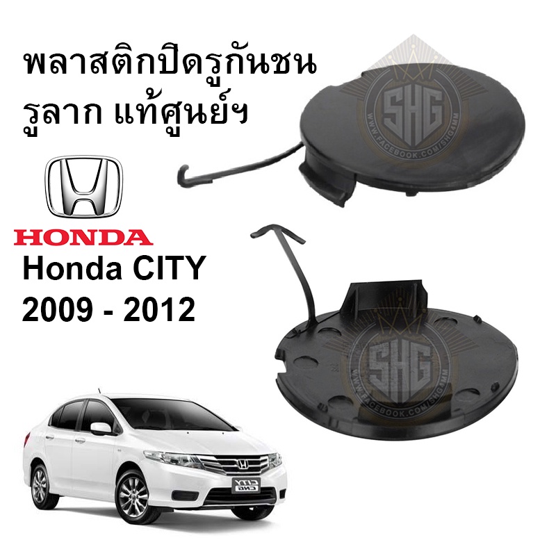 ฝาปิดช่องกันชนหน้า Honda City 2009 2012 แท้ศูนย์ Shopee Thailand