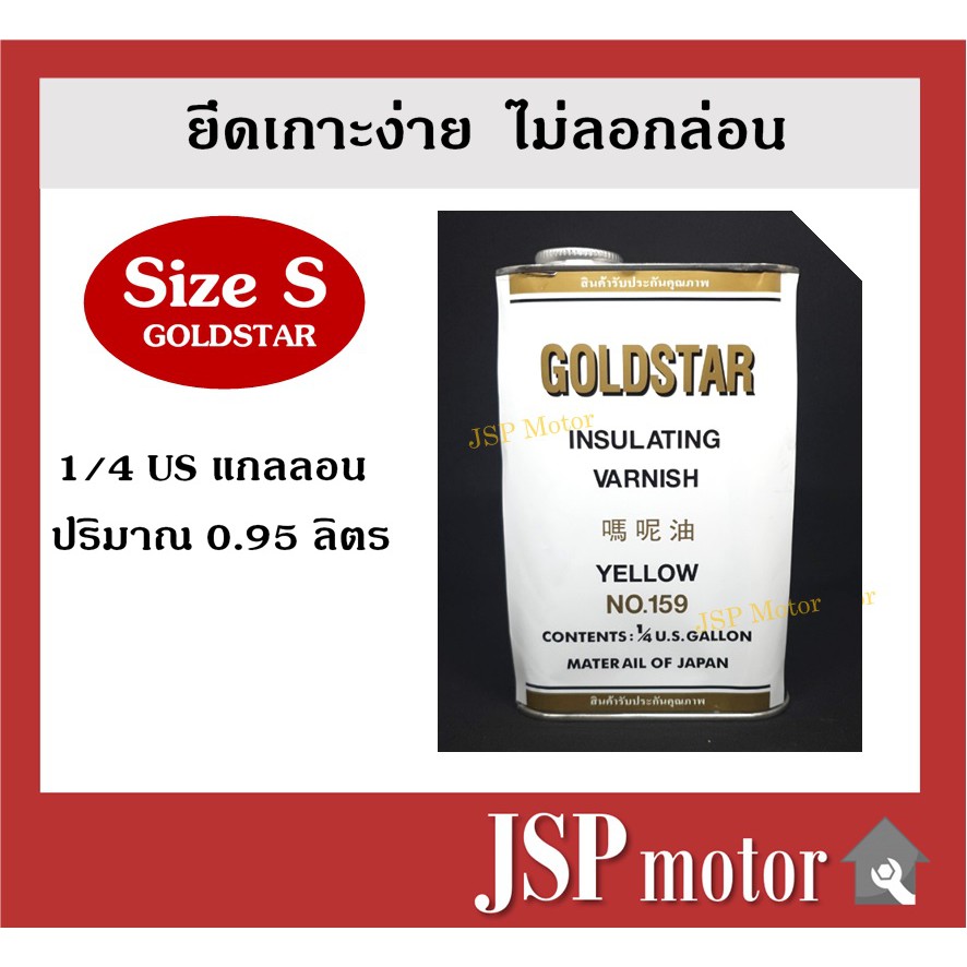 น้ำยาวานิช GOLDSTAR 159 ไซด์ S (ขนาด 1 ส่วน 4 แกลลอน) อาบทองแดง อาบมอเตอร์ อาบขดลวด Shopee