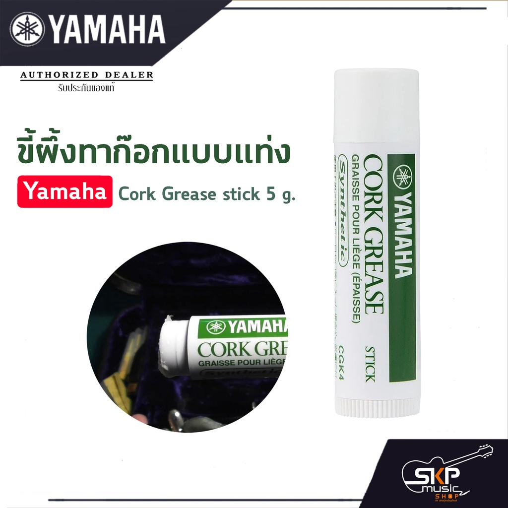 ขี้ผึ้งทาก๊อกแบบแท่ง Yamaha Cork Grease stick 5 g. Shopee Thailand