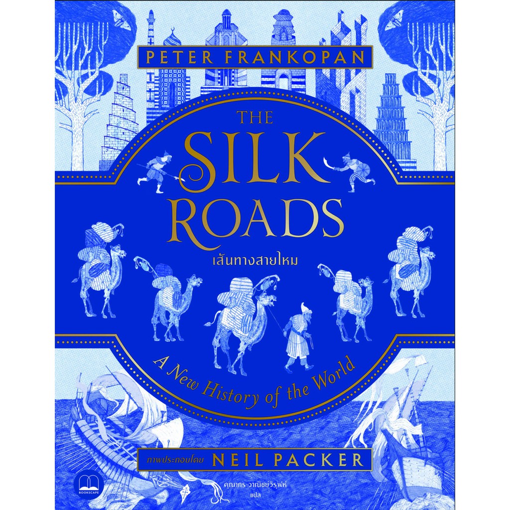 The Silk Roads A New History of the World เส้นทางสายไหม Shopee Thailand
