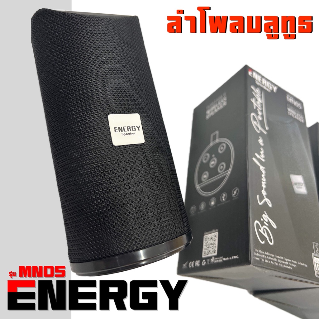 ENERGY Bluetooth Speaker / ลำโพงบลูทูธ รุ่น MN05 เสียงดี พกพาสะดวก (รับ