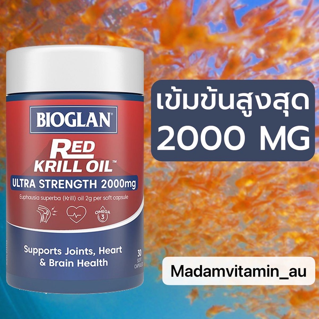 Bioglan Red Krill Oil 2000mg 30 Capsules เข้มข้นสองเท่า Shopee Thailand